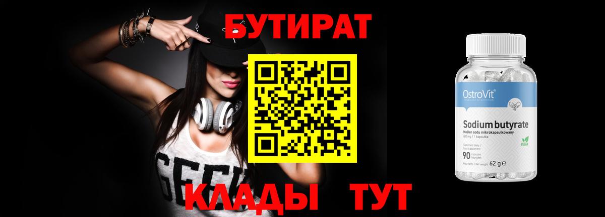 БУТИРАТ Butirat Знаменск