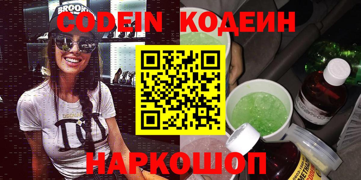 Кодеин Purple Drank  Знаменск 